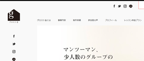ウェブサイト：グロスト舎
