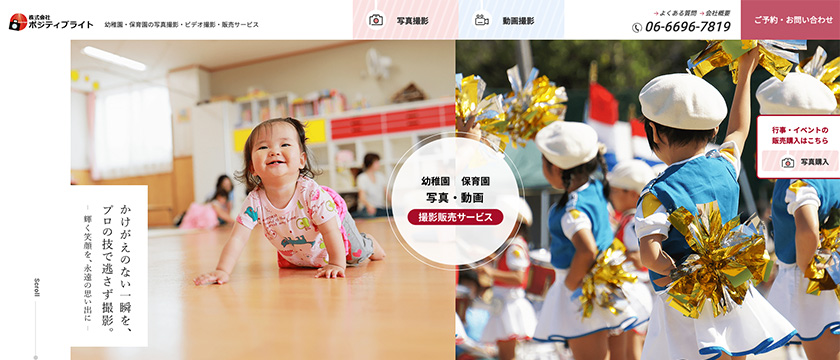 株式会社ポジティブライト「幼稚園・保育園の写真・ビデオ撮影」